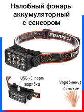 FOCUSray 1300 8 диодов ,акку 18650 встроенный , 1200мАН,3,7V,индикатор зарядки,сенсор