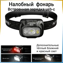 NU33 Primary white , lED+CRI>90 700люмен 147ч 135м З/У Type-C АКБ Li-ion 3.7v 2000mAh