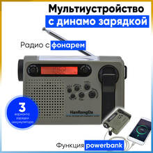Самозарядное радио, фонарь, сирена, powerbank